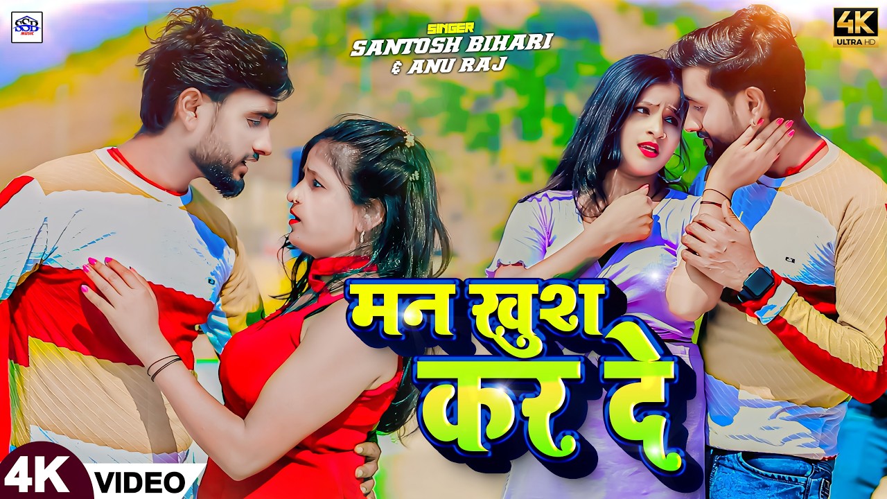 #4k_VIDEO | मन खुश कर दे | #Santosh Bihari ,Anu Raj | Man Khush Kar De | Khortha Video Song