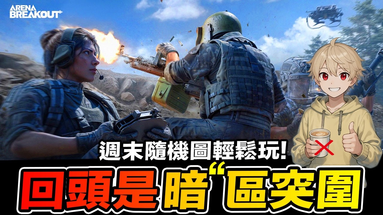 暗區突圍 週末隨機圖輕鬆玩 觀眾直播場 Arena Breakout : Infinite【我不喝拿鐵 遊戲實況】