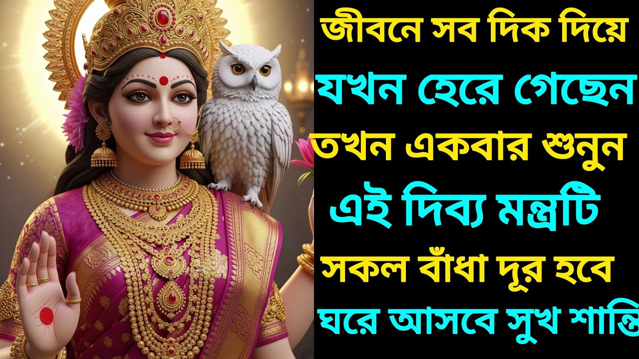 আজ 1st january বৃহস্পতিবার না খেয়ে থাকলেও একবার হলেও শুনুন মা লক্ষী মন্ত্র,আসবে প্রচুর টাকা।