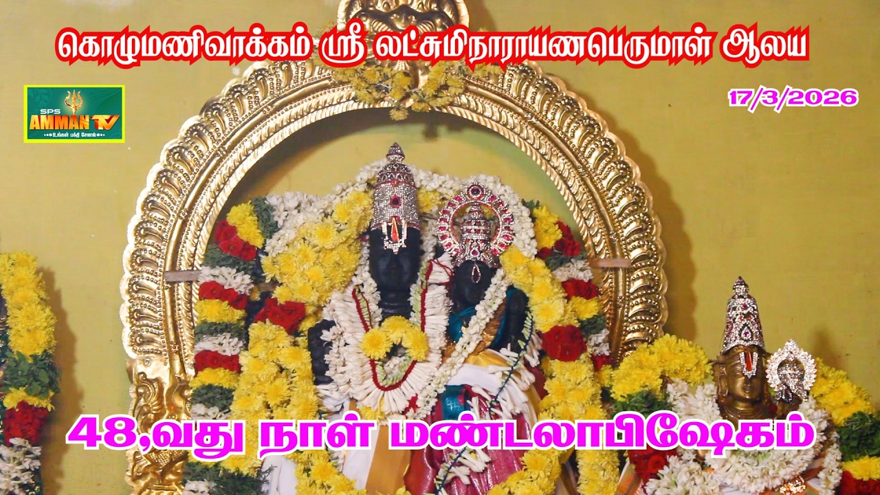  48, வது நாள் மண்டலாபிஷேகம், கொழுமணி வாக்கம் ஸ்ரீ லட்சுமி நாராயண பெருமாள் ஆலயம் 