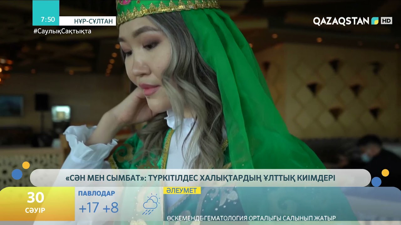 «СӘН МЕН СЫМБАТ»: ТҮРКІТІЛДЕС ХАЛЫҚТАРДЫҢ ҰЛТТЫҚ КИІМДЕРІ
