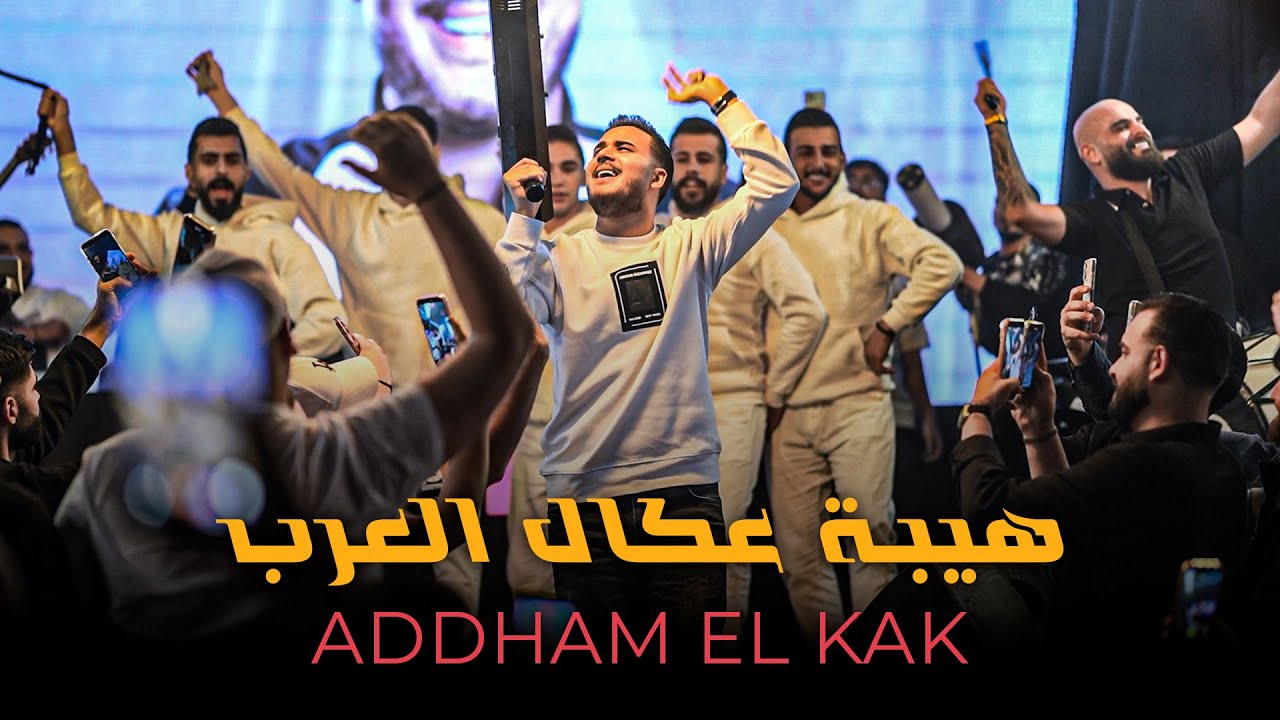 ادهـم القـاق - هيبة عكال العـرب - خصـم بس بالاسـم (لايف 2025)
