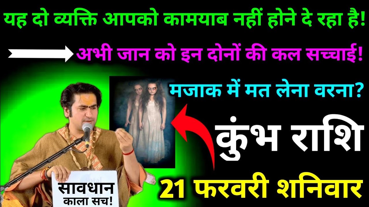 कुंभ राशि यह दो व्यक्ति आपको कामयाब नहीं होने दे रहा है! अभी जान को इन दोनों की कल सच्चाई#kumbh#love