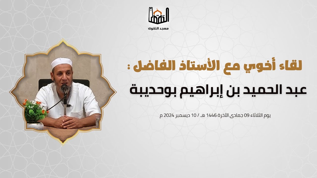 من هدي الآيات البيّنات ، لقاء اخوي مع الداعية عبد الحميد بوحديبة