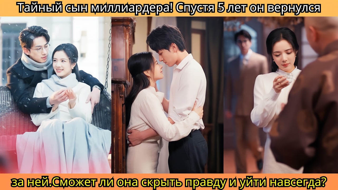 Тайный сын миллиардера! Спустя 5 лет он вернулся за ней.Сможет ли она скрыть правду и уйти навсегда?