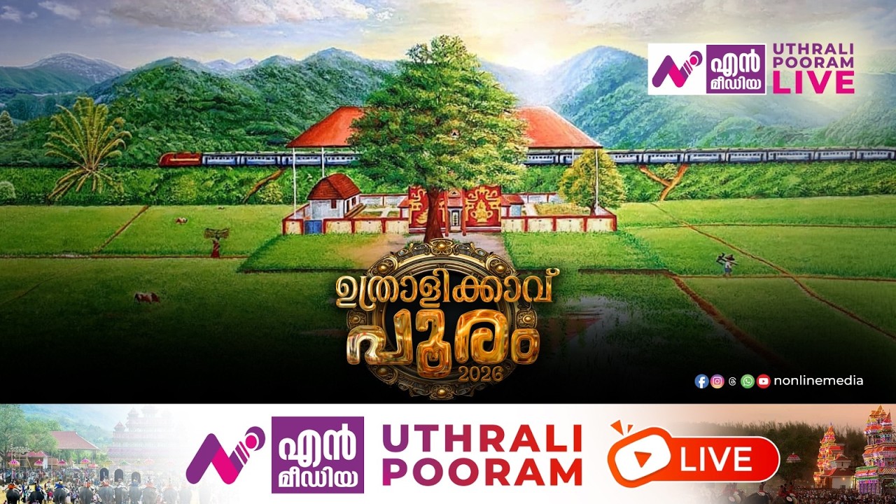 ഉത്രാളിക്കാവ് പൂരം 2026 | UTHRALIKAVU POORAM 2026 | LIVE | തത്സമയ സംപ്രേക്ഷണം