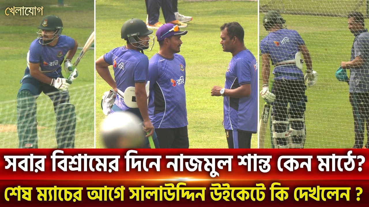 সবার বিশ্রামের দিনে নাজমুল শান্ত কেন মাঠে? শেষ ম‍্যাচের আগে সালাউদ্দিন উইকেটে কি দেখলেন? | Khelajog