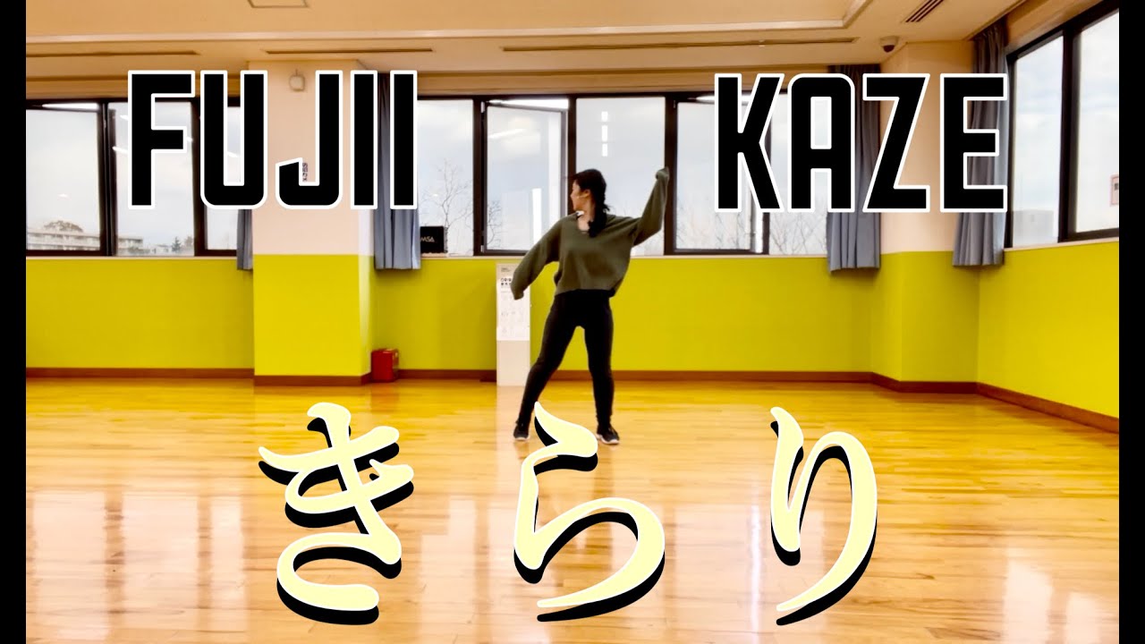 ★★★きらり / 藤井風 〜初心者も踊れるダンスエクササイズ＆おしゃべりサロンCandy @西宮〜