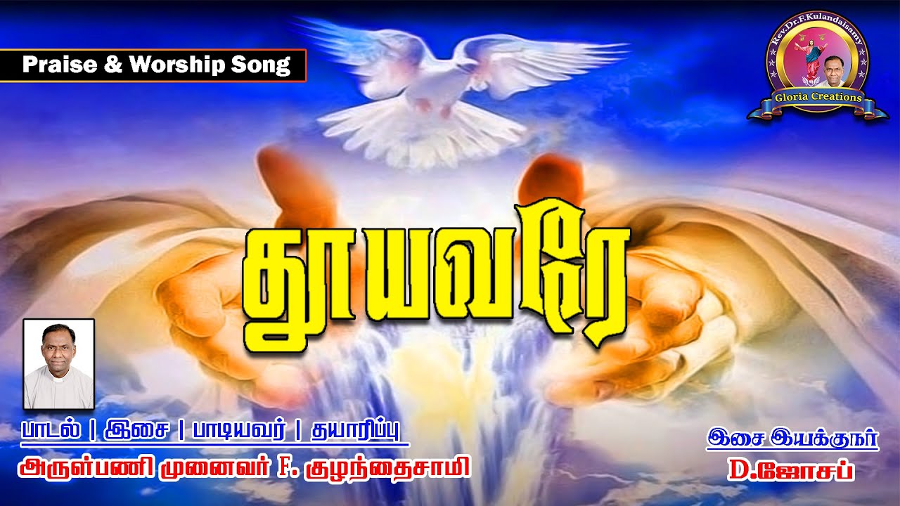 தூயவரே | உள்ளத்தை உருக்கும் பாடல் |Thooyavare | Praise & Worship Song | HD VERSION |GLORIA CREATIONS