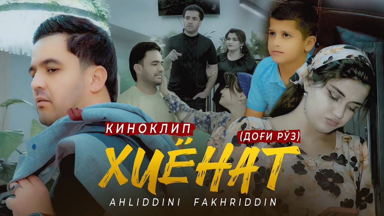 Ахлиддини Фахриддин Ба ин корат Чавоб медихи  (Бахти авал )2025.