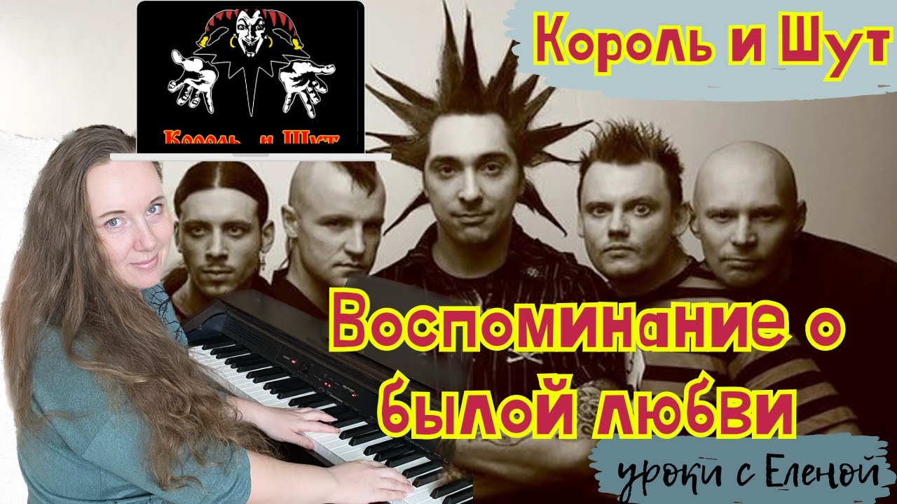 🔥 Король и Шут ВОСПОМИНАНИЕ О БЫЛОЙ ЛЮБВИ на ПИАНИНО🎹