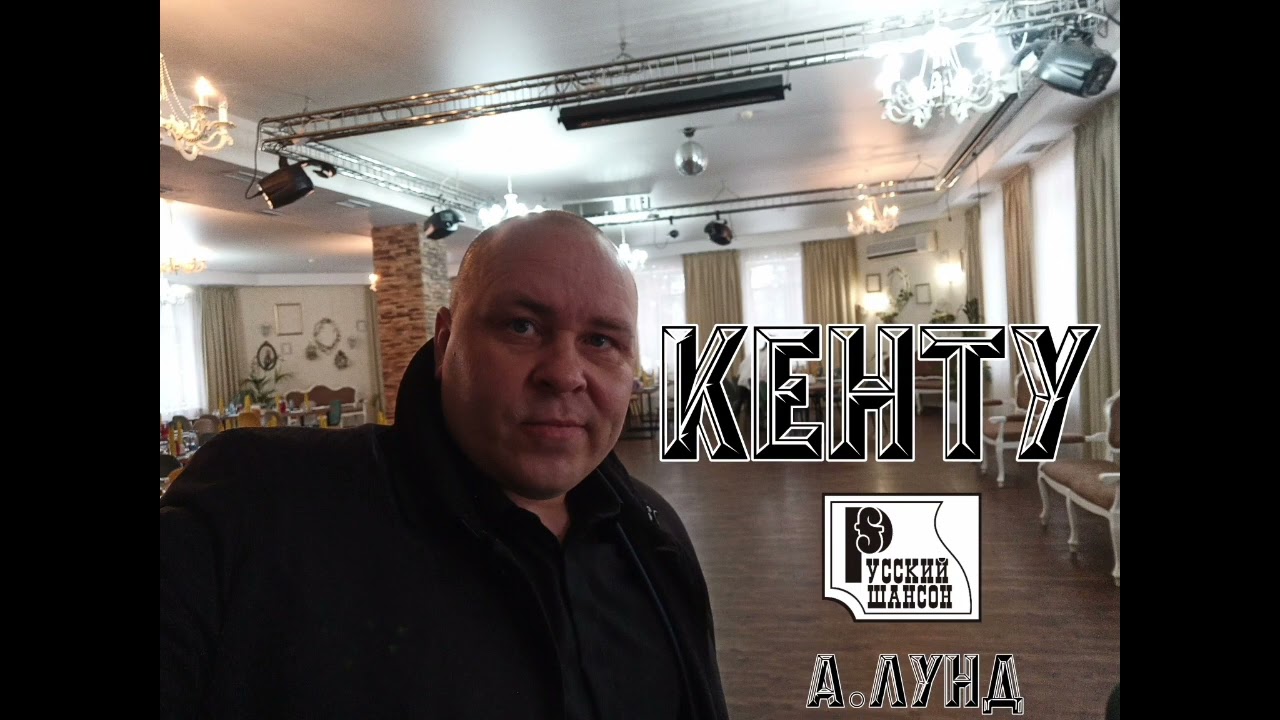 Кенту - Алексей Лунд