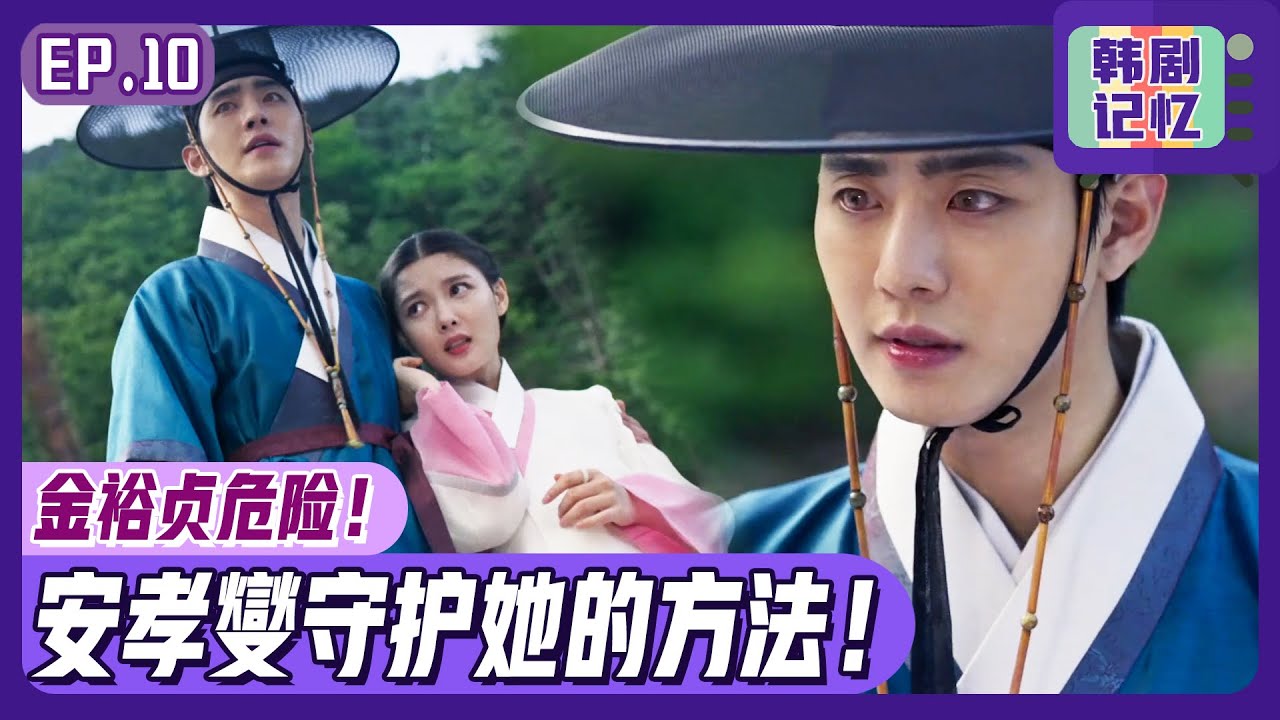 [红天机] (中字)EP10_💥复原御容的工作会💥引发疯病！🥺安孝燮能守护住金裕贞吗？
