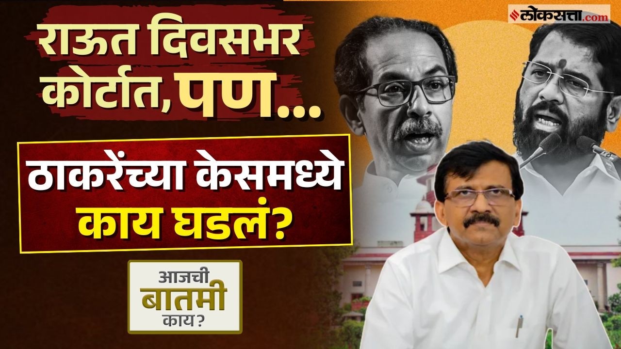 ठाकरे-शिंदे वादाची अंतिम सुनावणी, कोर्टात आज काय घडलं? | Shivsena UBT | Eknath Shinde | Thackeray