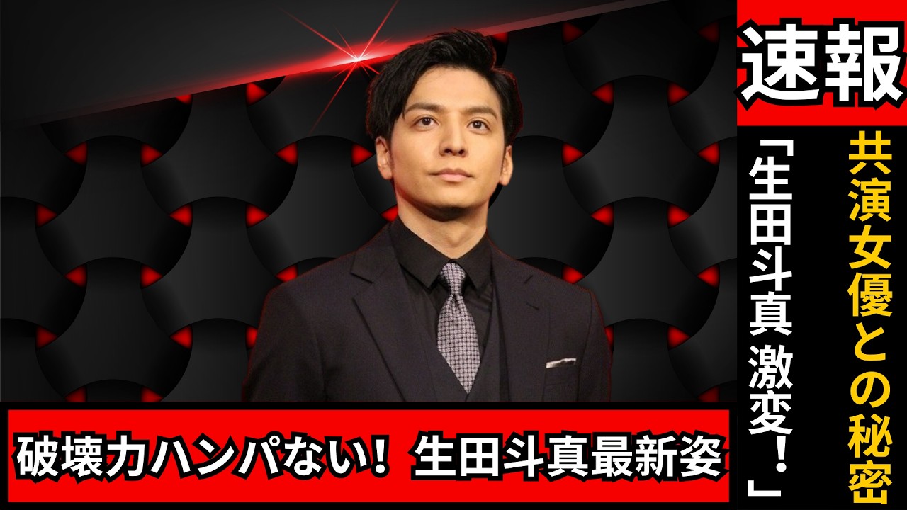 生田斗真が激変…顔面タトゥー姿に衝撃！結婚5年後の姿にファン騒然【J-POPニュース】#生田斗真 #芸能ニュース #JPOP