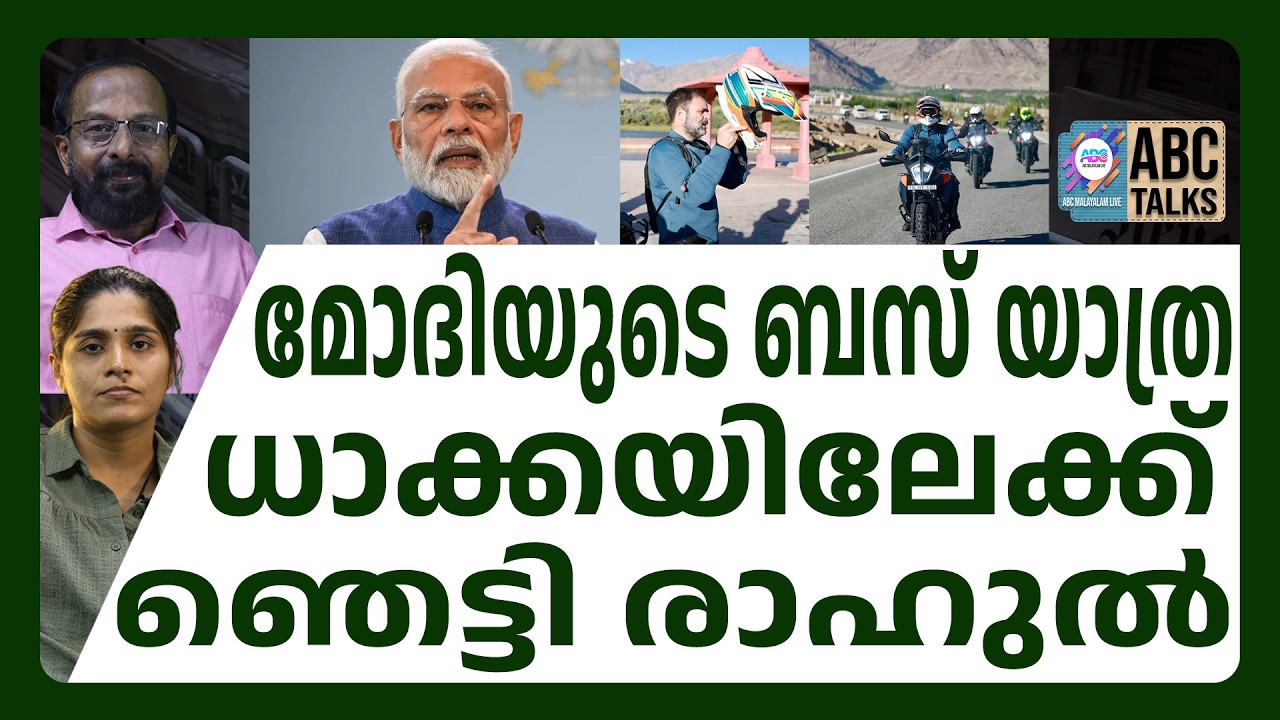 മോദി ധാക്കയിൽ ! | ABC CHAT | MODI