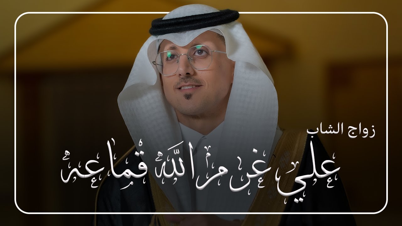 حفل زواج الشاب علي غرم الله قماعه