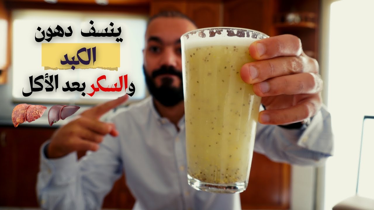 الأفضل للتخلص من الكبد الدهني ويرجا تناوله قبل الوجبه لخفض سكر الدم بعد الوجبه ومقاومة الأنسولين