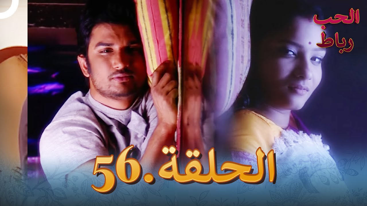 رباط الحب مدبلج عربي الحلقة 56