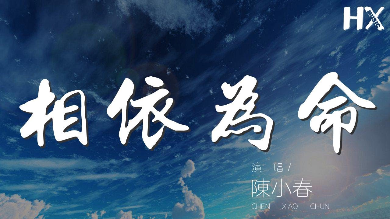 陳小春 - 相依爲命『即使身邊世事再毫無道理』【動態歌詞Lyrics】