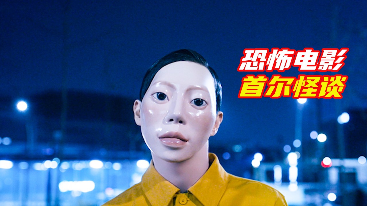這個塑料模特可不是一般人，據説跟他對視一眼就完蛋了；獵奇，懸疑，驚悚，電影解説《首爾怪談》