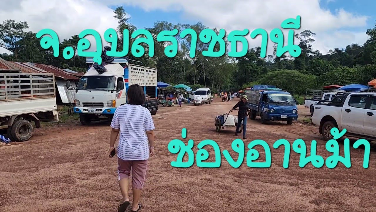 ช่องอานม้า อ.น้ำยืน จ.อุบลราชธานี @bypeoliew