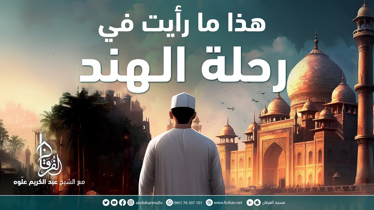 هذا ما رأيت في رحلة الهند || خطبة الجمعة || الشيخ عبد الكريم علّوه || مسجد الفرقان