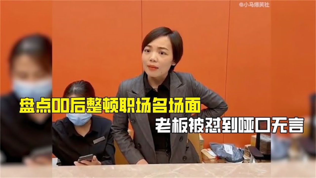 盘点00后整顿职场名场面，老板被怼到哑口无言