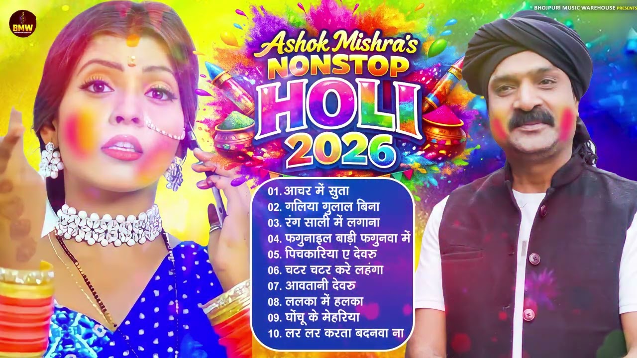 #Ashok Mishra Nonstop Holi 2026 | भोजपुरी ब्लास्ट होली गाने | #Holi Jukebox | Bhojpuri Holi Songs