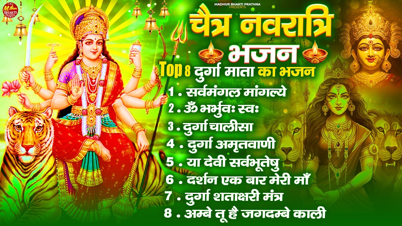 शुक्रवार भक्ति भजन : सर्वमंगल मांगल्ये, ॐ भूर्भुवः स्वः, या देवी सर्व भूतेषु , दुर्गा चालीसा व आरती