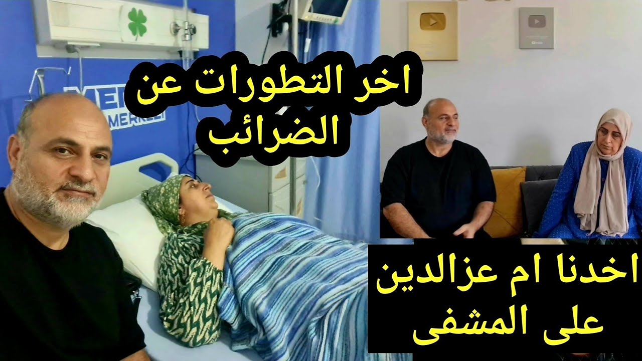 اخدنا ام عزالدين على المشفى واخر تطورات عن الضرائب