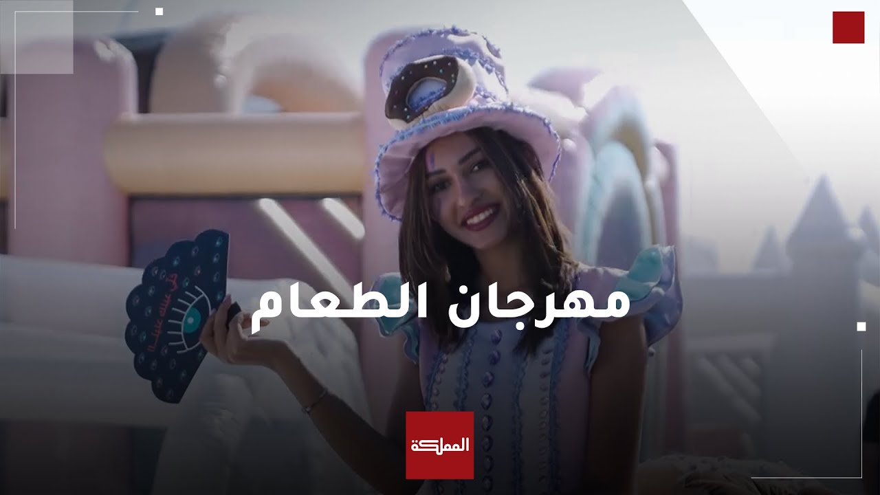 شاهد | بأجواء عالمية ولأول مرة في الأردن... انطلاق مهرجان الأردن العالمي للطعام في عمّان