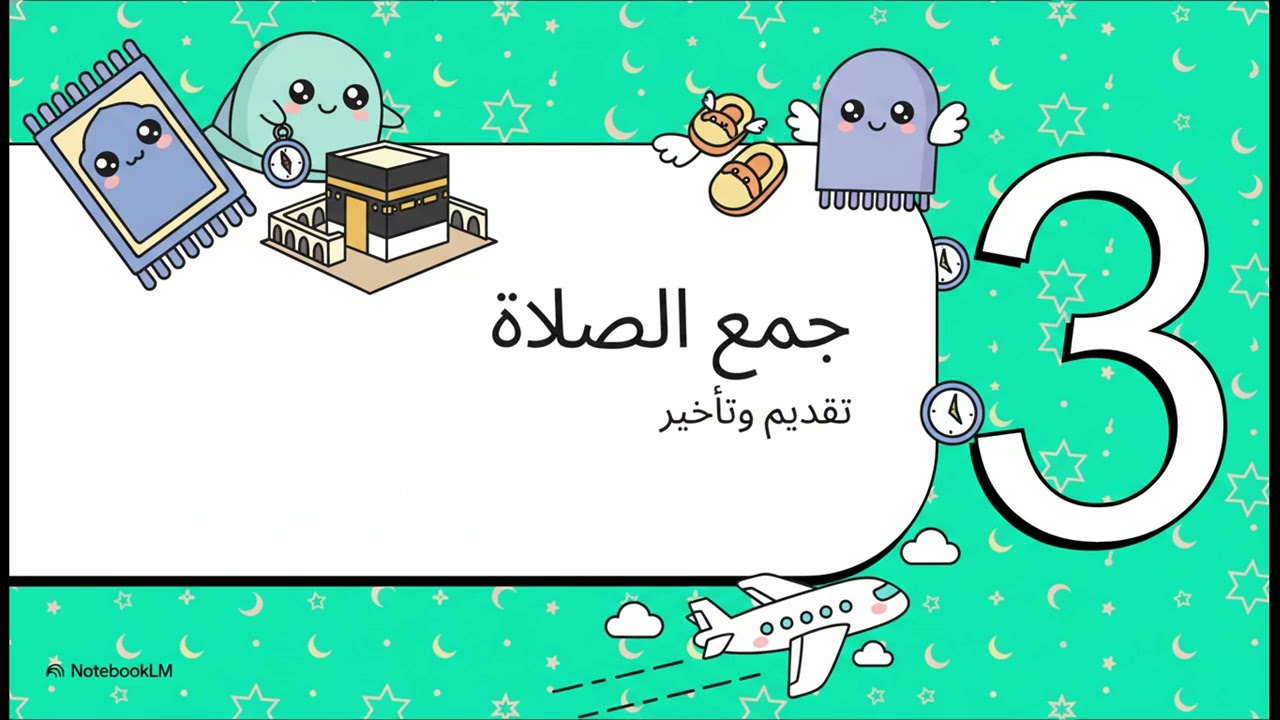قصر الصلاة وجمعها في الفقه الشافعي للصف الأول الاعدادي الترم الثاني