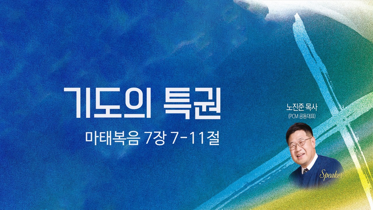 2026 봄부흥사경회 - 기도의 특권(마 7장 7-11절) - 노진준 목사 2026.3.16