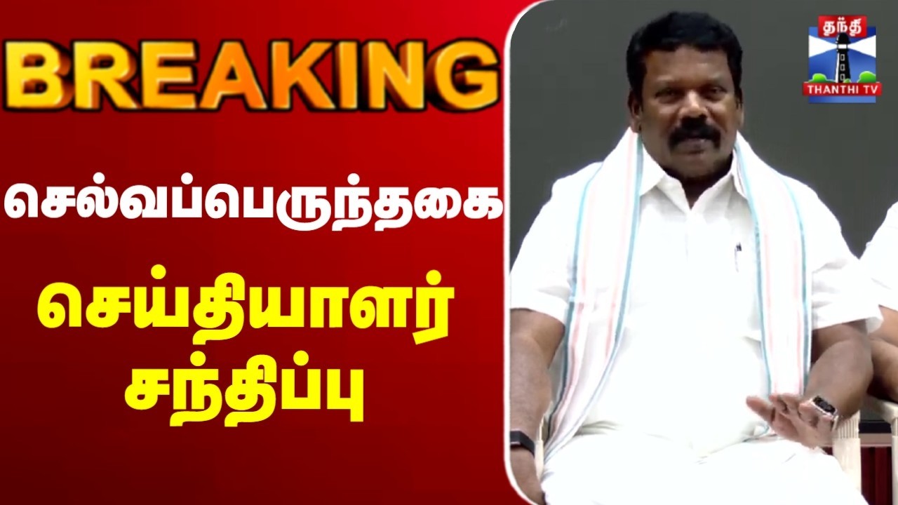 🔴 LIVE : Selvaperunthagai | Congress | செல்வப்பெருந்தகை செய்தியாளர் சந்திப்பு