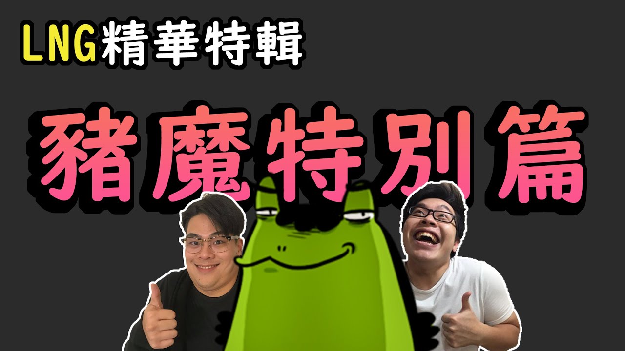 【LNG精華特輯】豬魔特別篇（可能是最胖的一集）