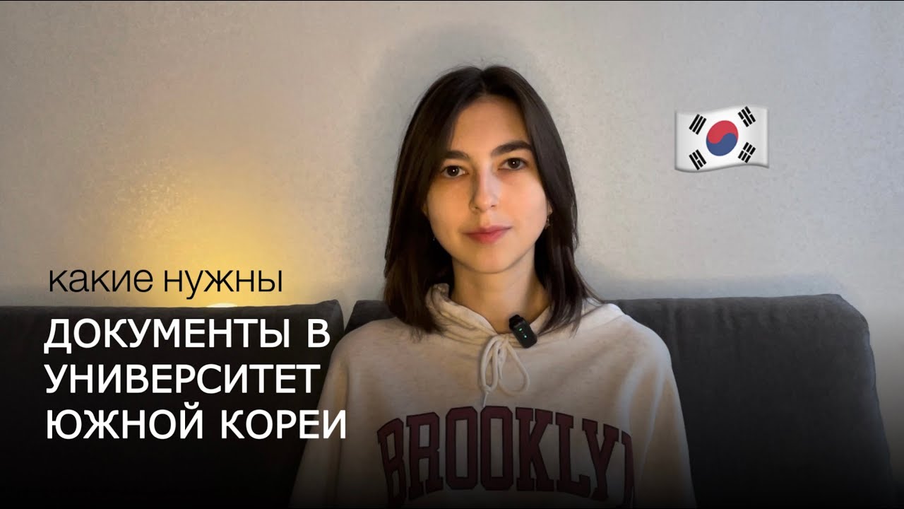 Какие документы нужны для университета в Южной Корее