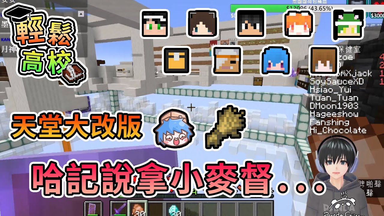 【Minecraft】天堂大改版，哈記竟然說拿小麥督... - 輕鬆高校｜我的世界【熊貓團團】#台灣Vtype