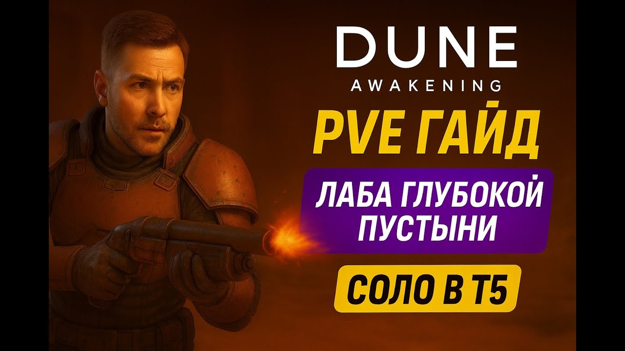 Dune Awakening — ПВЕ ГАЙД: Соло лаба глубокой пустыни в Т5