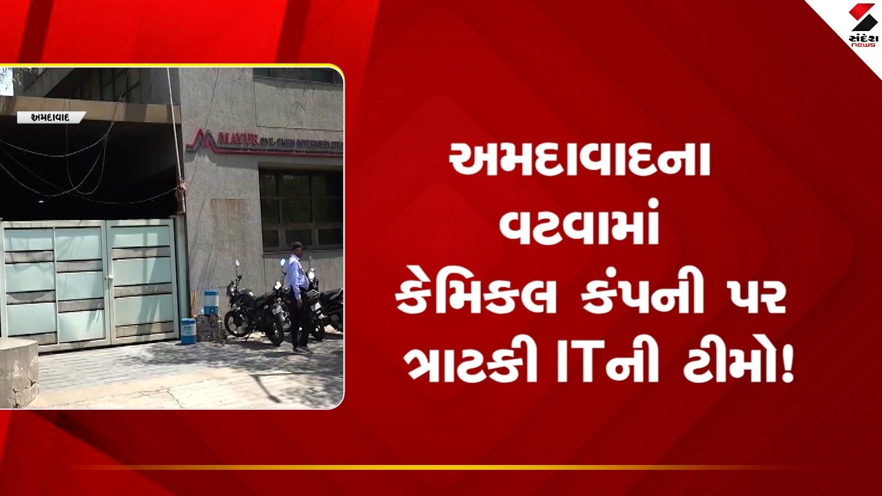 Ahmedabad | અમદાવાદના વટવામાં કેમિકલ કંપની પર ત્રાટકી ITની ટીમો!  | IT Raid | Chemical Company