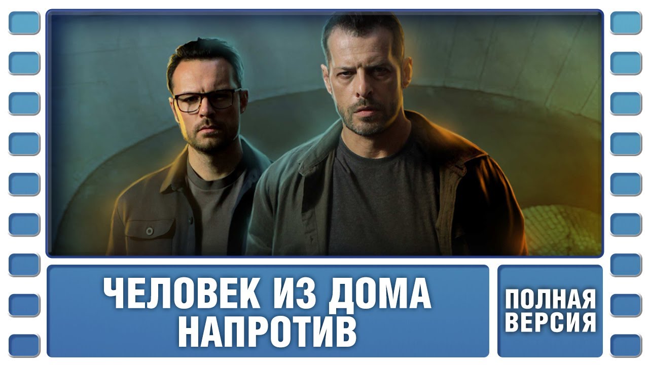 Человек из дома напротив. Все серии. Детектив. Сериал. Лучшие Сериалы