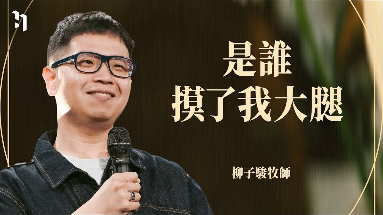 是誰摸了我的大腿｜台北復興堂主任牧師 柳子駿牧師