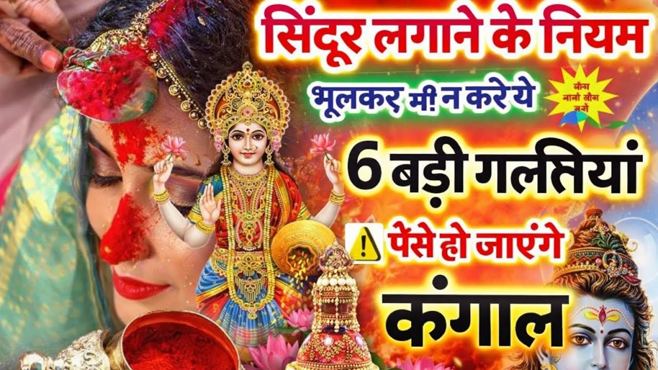 सिंदूर लगाने के 6 बड़े नियम 😱 भूलकर भी न करें ये गलतियां | वरना हो जाएंगे कंगाल