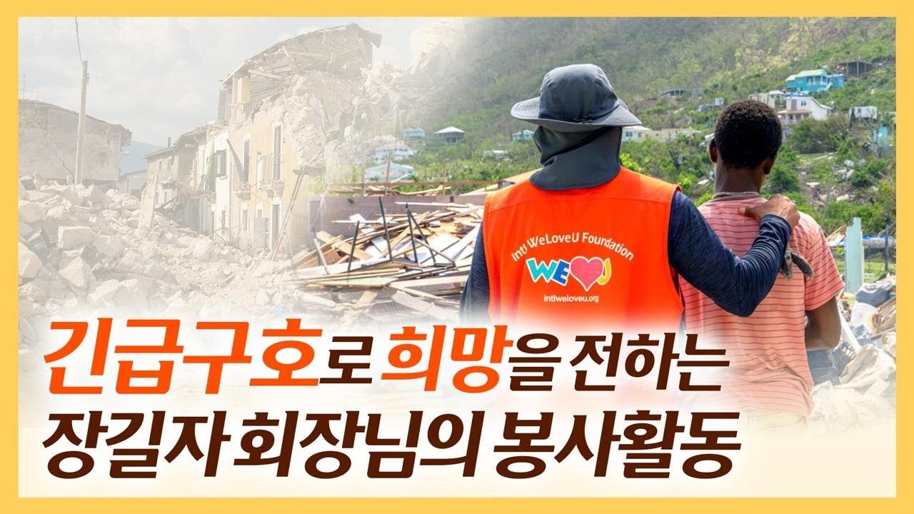 장길자 회장님의 긴급구호 봉사활동 | 어바웃 장길자 회장님 | 국제위러브유운동본부