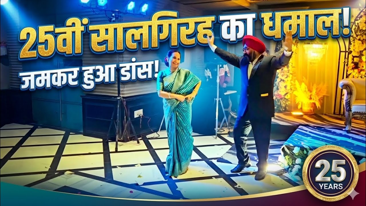 25 साल का साथ और जमकर हुआ डांस! 💃🕺 | 25th Anniversary Dance | Best Anniversary Dance Performance 