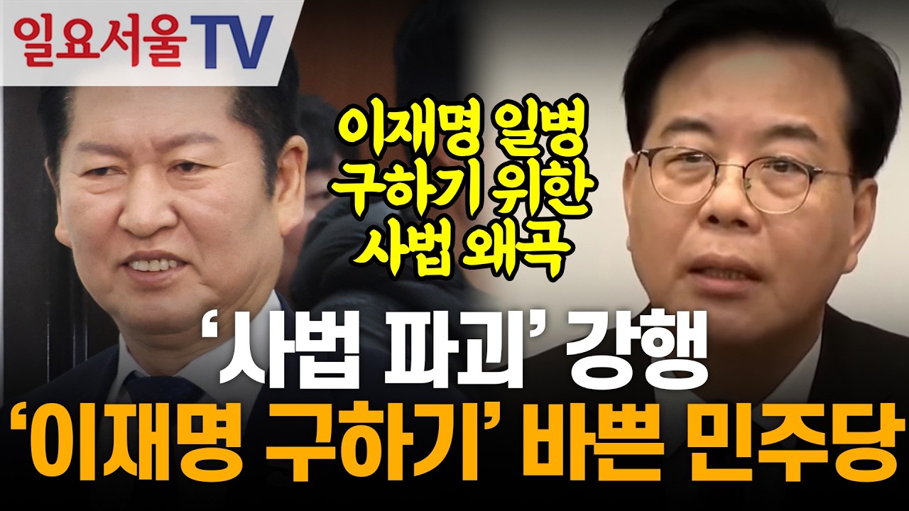 '사법 파괴' 강행... '이재명 구하기' 바쁜 민주당