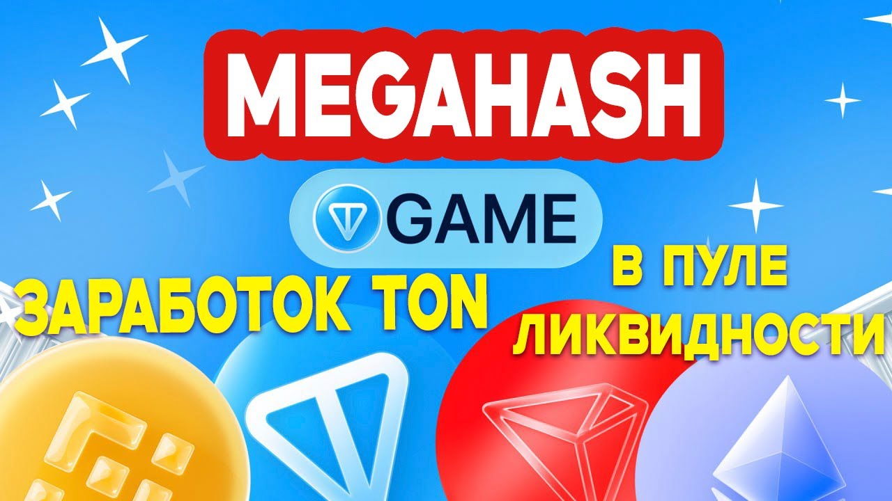 MegaHash - Зарабатываем TON в Пуле Ликвидности | Обзор + Проверка На Вывод
