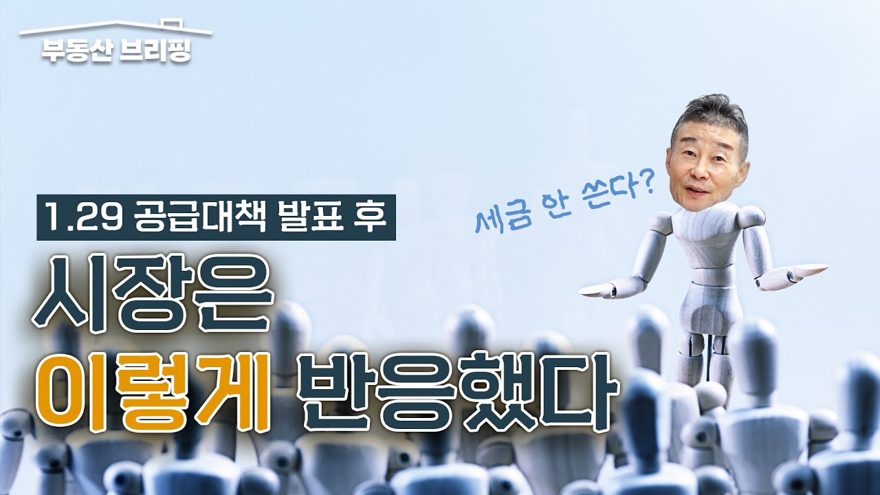 [부동산 브리핑] 대통령 발언 후, 시장은 이렇게 반응했다/ YTN고종완TV