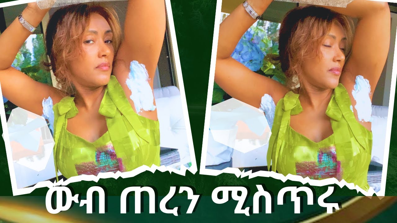ልብ ማራኪ ጠረን እንዲኖረን‼️እንዴት  በቀላሉ እንጠቀም‼️| EthioElsy | Ethiopian