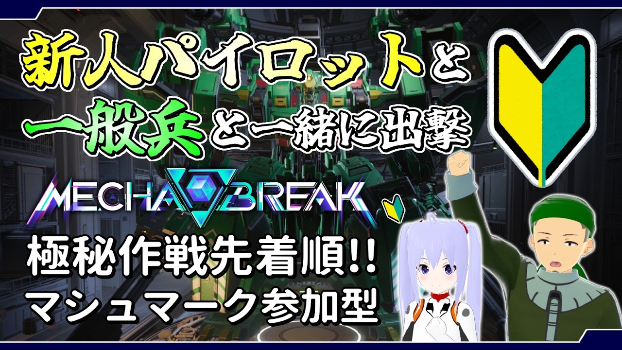 【参加型】新兵パイロット＆一般兵と一緒にマシュマーク 極秘作戦先着順 メカブレイク シーズン3 Part03【Mecha BREAK】